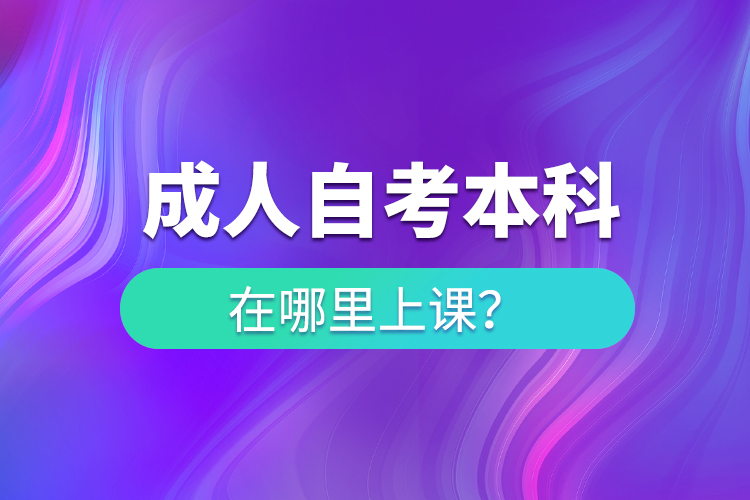 成人自考本科在哪里上課