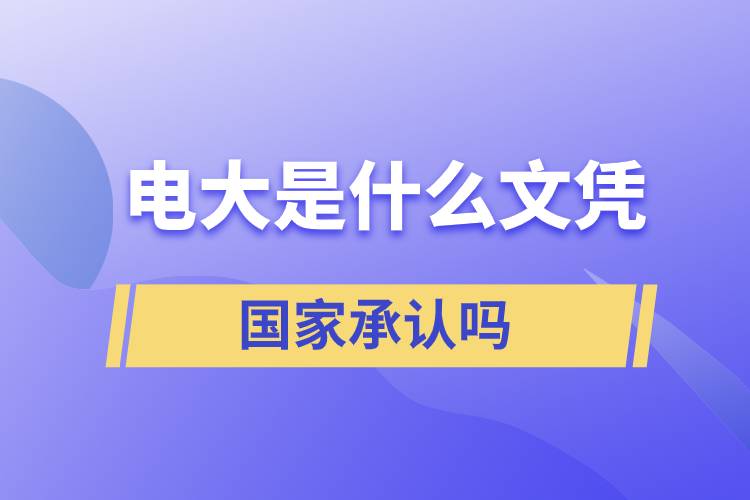 電大是什么文憑 國(guó)家承認(rèn)嗎