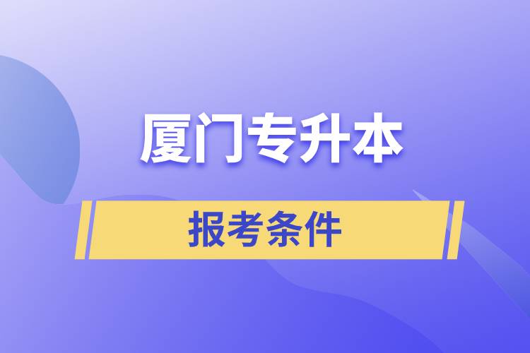 廈門專升本報考條件