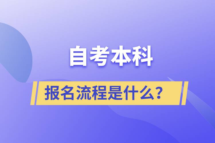 自考本科報(bào)名流程是什么？