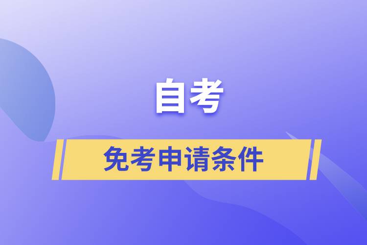 自考免考申請條件是什么？