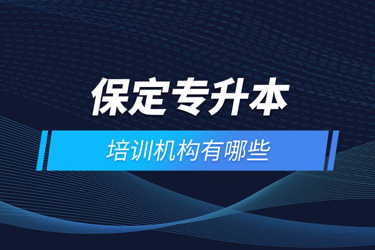 保定專升本培訓機構(gòu)有哪些