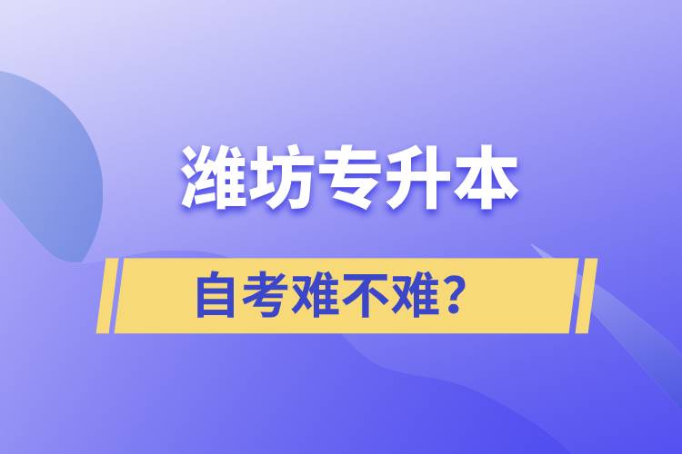 濰坊專升本自考難不難？