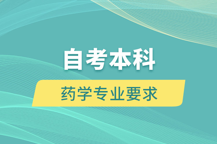 自考本科藥學(xué)專業(yè)要求