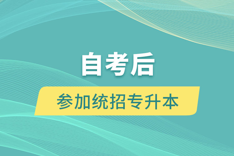 取得自考本科學歷后還可以參加統(tǒng)招專升本考試嗎