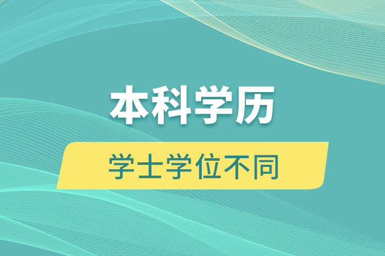 本科學歷和學士學位有什么不同