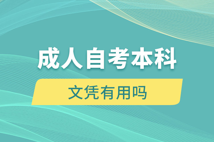 成人自考本科文憑有用嗎