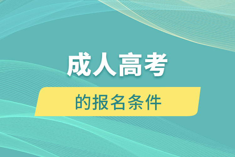 成人高考的報(bào)名條件