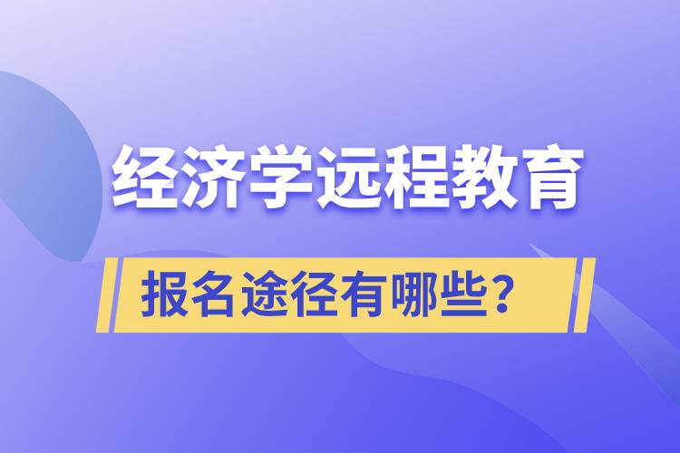 經(jīng)濟(jì)學(xué)遠(yuǎn)程教育報名途徑有哪些？