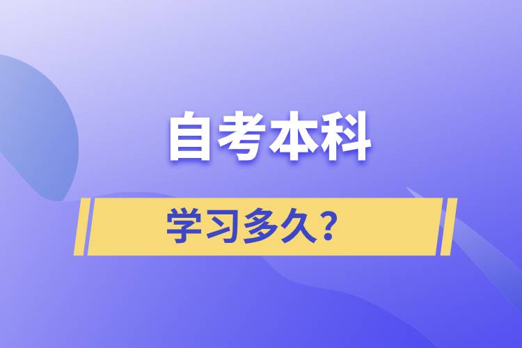 自考本科學(xué)習(xí)多久？