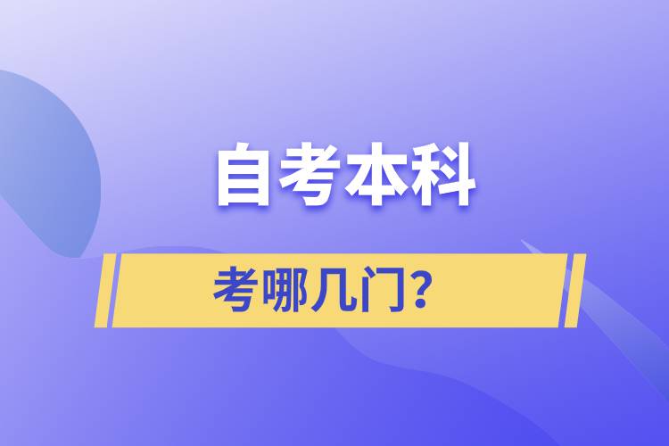 自考本科考哪幾門？