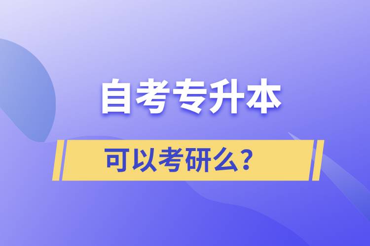 自考專升本可以考研么？