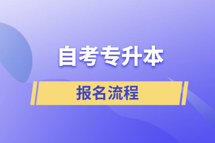 自考專升本報名流程