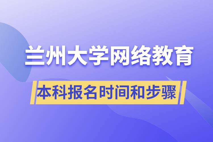 蘭州大學網(wǎng)絡(luò)教育本科報名時間和報名步驟