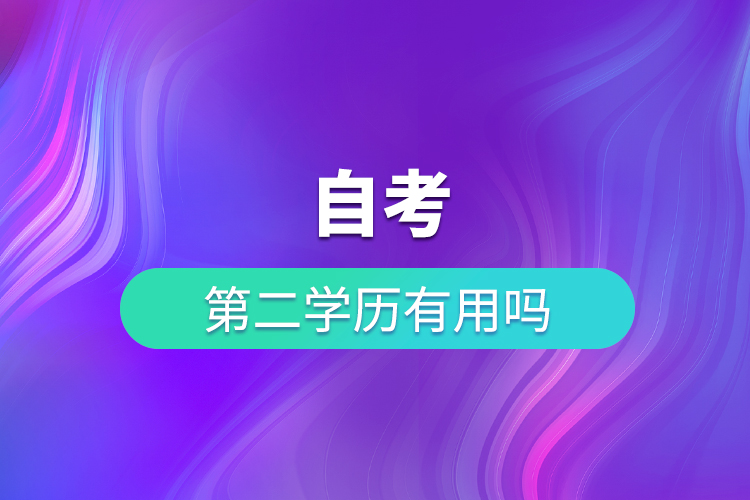 自考第二學(xué)歷有用嗎