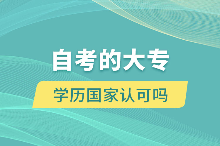 自考的大專學(xué)歷國家認(rèn)可嗎