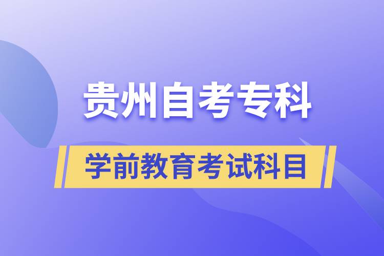 貴州自考?？茖W(xué)前教育專業(yè)考試科目有哪些