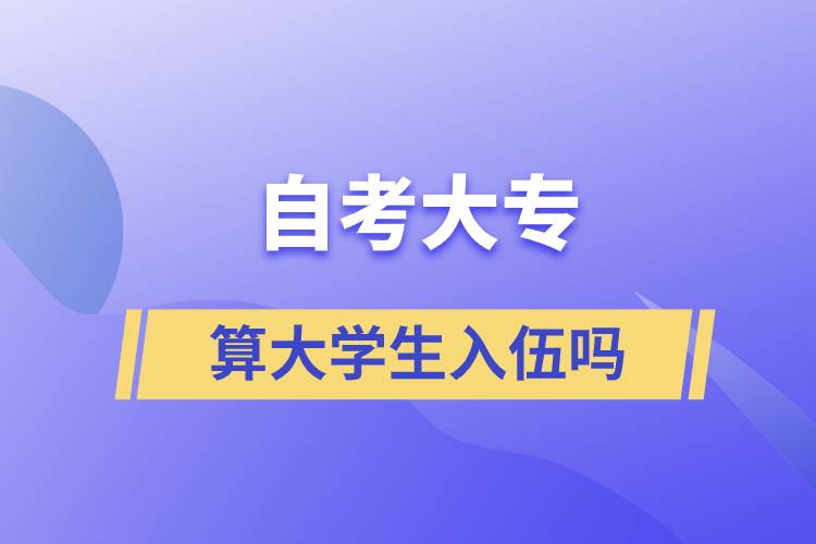 自考大專算大學生入伍嗎