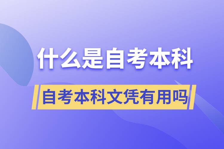 什么是自考本科，自考本科文憑有用嗎？