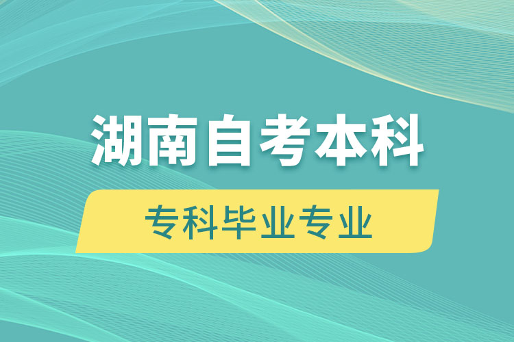 湖南自考本科能報(bào)考和?？飘厴I(yè)不一樣的專業(yè)嗎