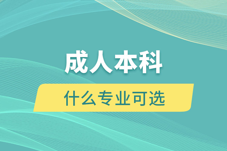 開放大學有什么專業(yè)可選