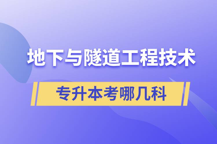 地下與隧道工程技術專升本考哪幾科