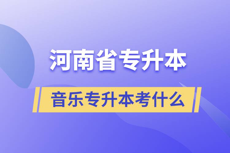 河南省音樂專升本考什么