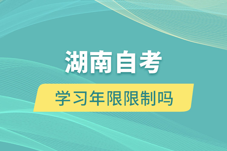 湖南自考有學(xué)習(xí)年限限制嗎