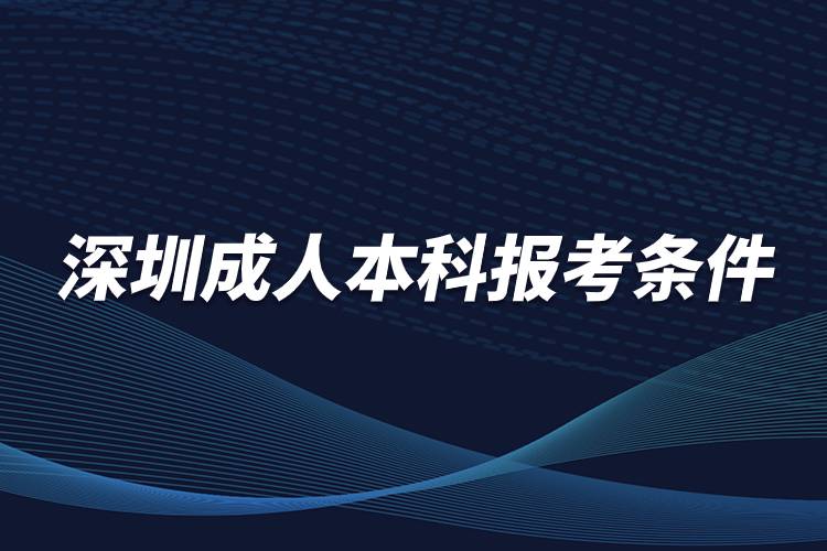 深圳成人本科報考條件