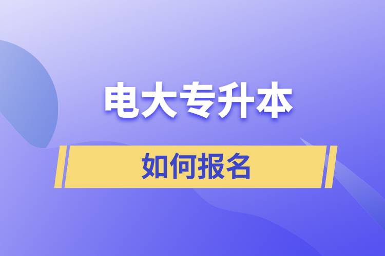 電大專升本如何報名