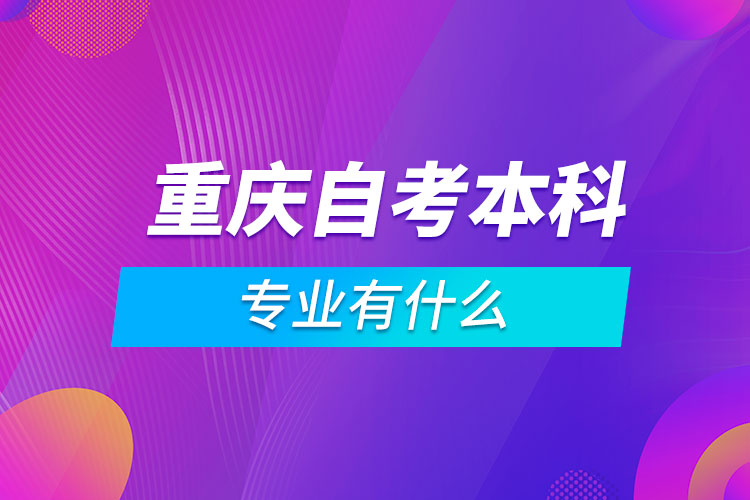 重慶自考本科專業(yè)有什么