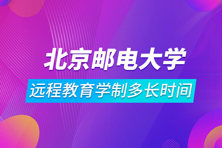 北京郵電大學(xué)遠(yuǎn)程教育學(xué)制多長(zhǎng)時(shí)間