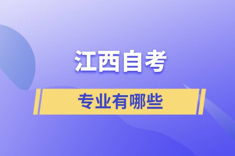 江西自考專業(yè)有哪些