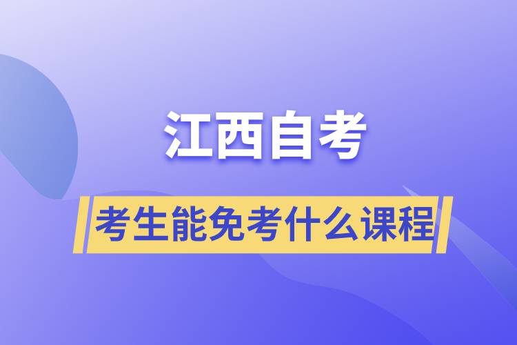 江西自考考生能免考什么課程