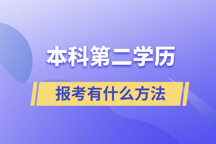 報考本科第二學歷有什么方法