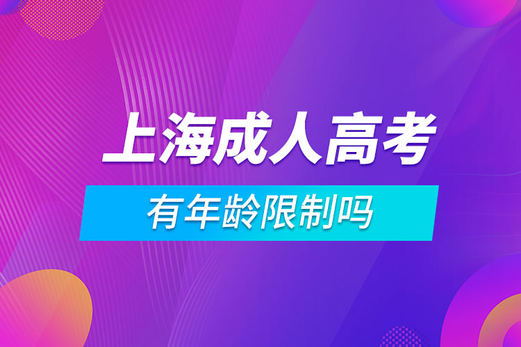 上海成人高考有年齡限制嗎