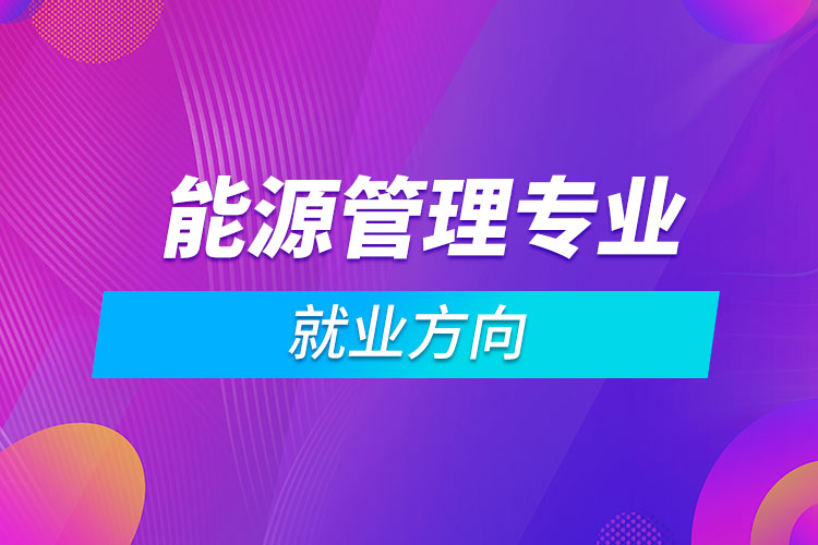 能源管理專業(yè)就業(yè)方向