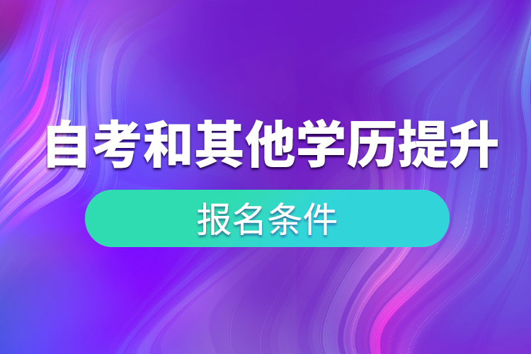 自考和其他學歷提升形式報考條件