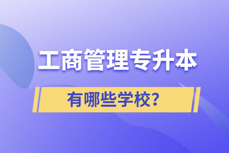 工商管理專升本有哪些學(xué)校？