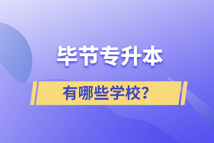 畢節(jié)有哪些專升本院校？