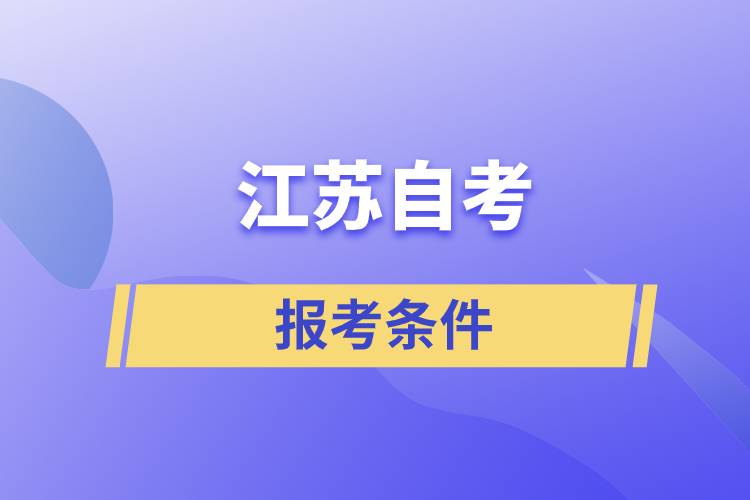 江蘇自考報考條件是怎樣的？準備工作有哪些