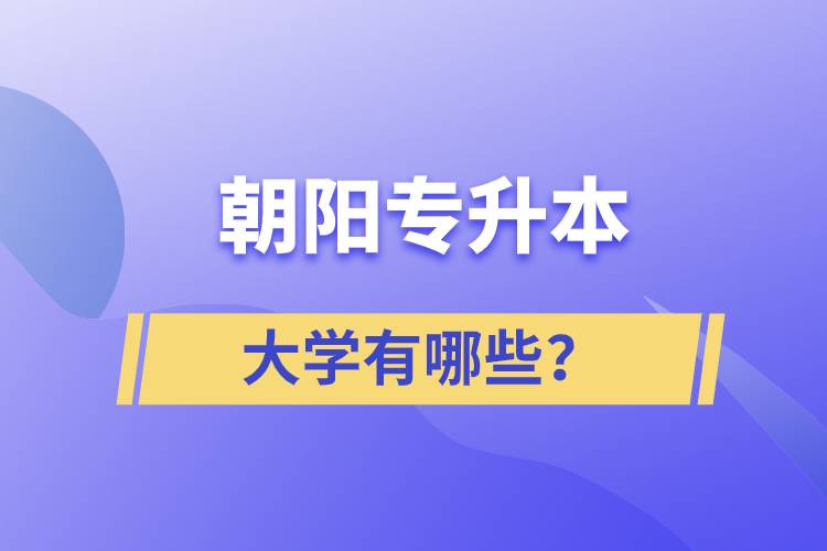 朝陽專升本大學有哪些？