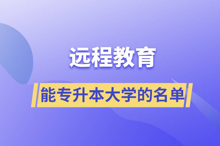 遠程教育能專升本大學(xué)的名單