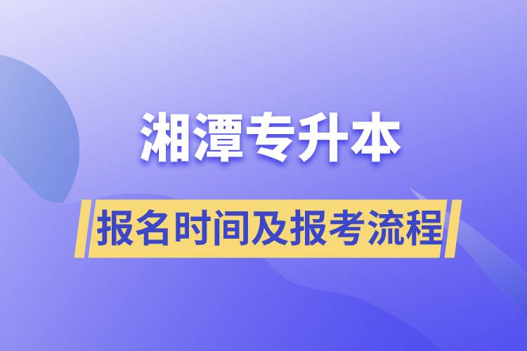 湘潭專升本報名時間及報考流程