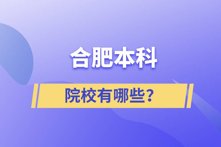 合肥本科院校有哪些？