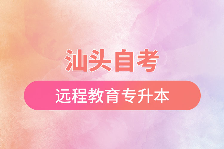 汕頭自考與遠(yuǎn)程教育專升本難不難？