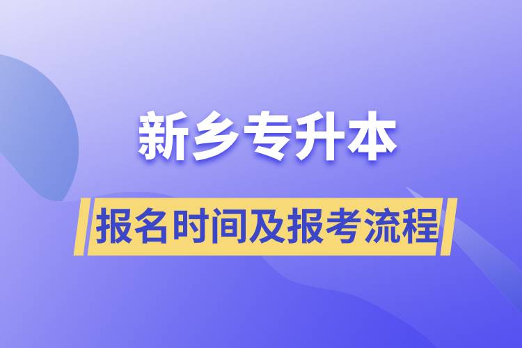 新鄉(xiāng)專升本報名時間及報考流程