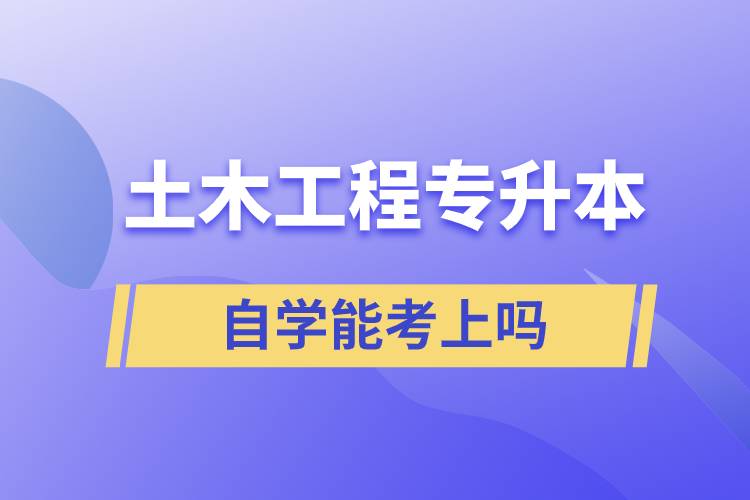 土木工程專升本自學(xué)能考上嗎