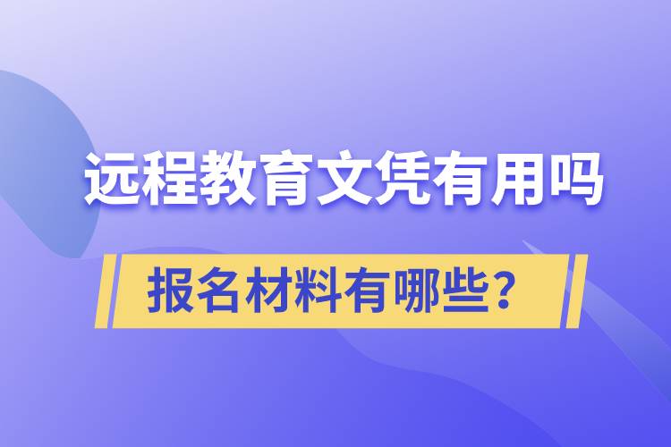 遠程教育文憑有用嗎？報名材料有哪些？