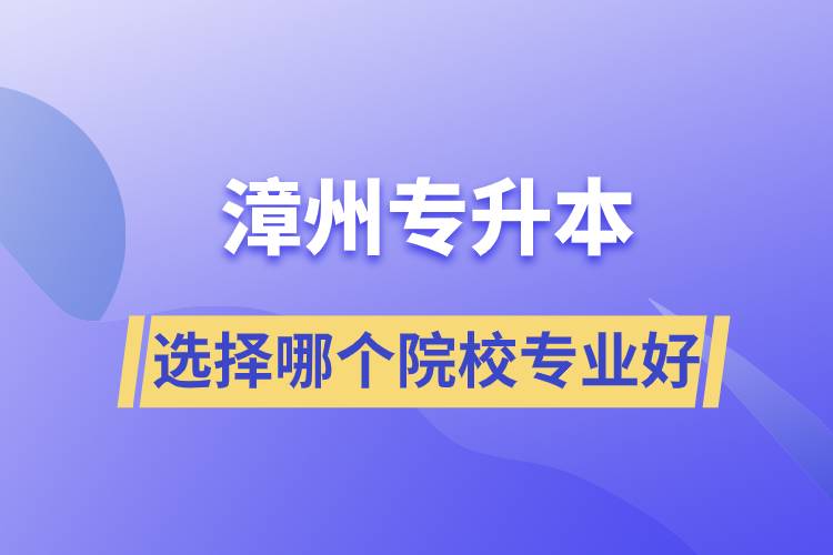 漳州專升本選擇哪個(gè)院校專業(yè)好？